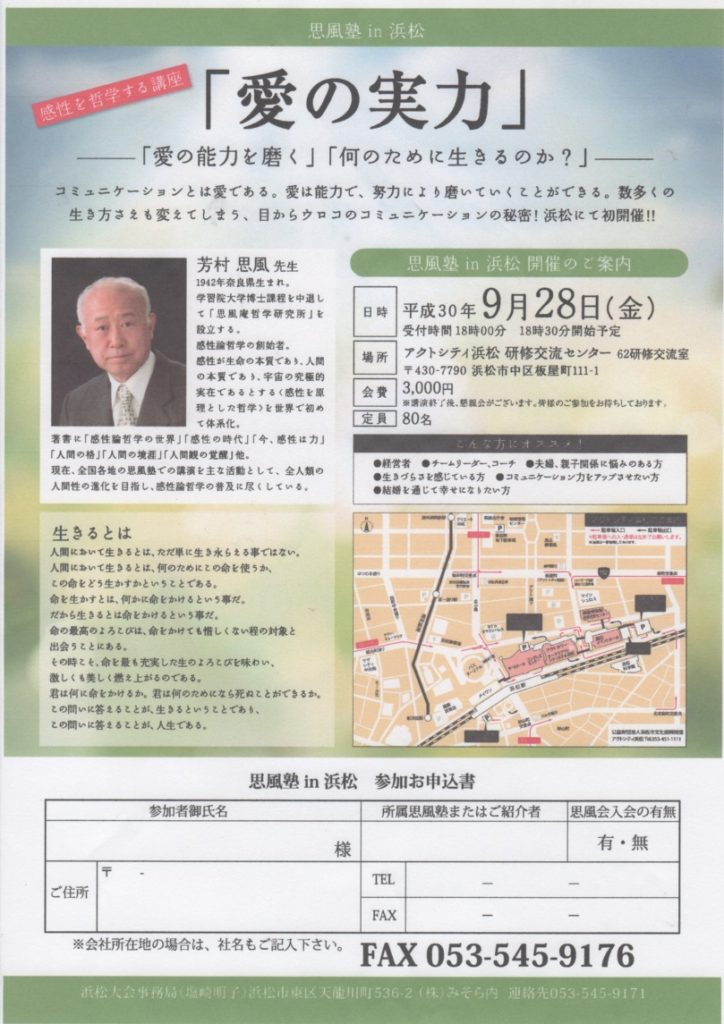 9月28日 浜松講演会 のお知らせ 東京思風塾 芳村思風先生の感性論哲学