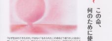 o0722050315055315822 1 227x83 - この命、何のために使うか 