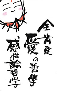 46E38293nn - 全肯定で生きれば、生きることが楽になる