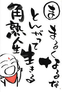 29E381BEE3828BE3818FE381AAE3828BE381AA - 円熟するな 角熟をめざせ