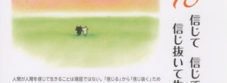 EFBC91EFBC98E697A5 1 227x83 - 信じて　信じて　信じ抜いて生きる  理屈じゃない 