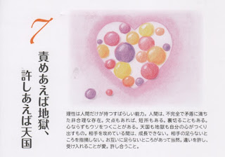 EFBC97E697A5 - 責めあえば地獄、 許しあえば天国