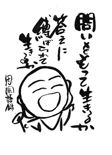 問いを持って生きろ 、答えに縛られるな E5958FE38184 - 問いを持って生きろ 、答えに縛られるな