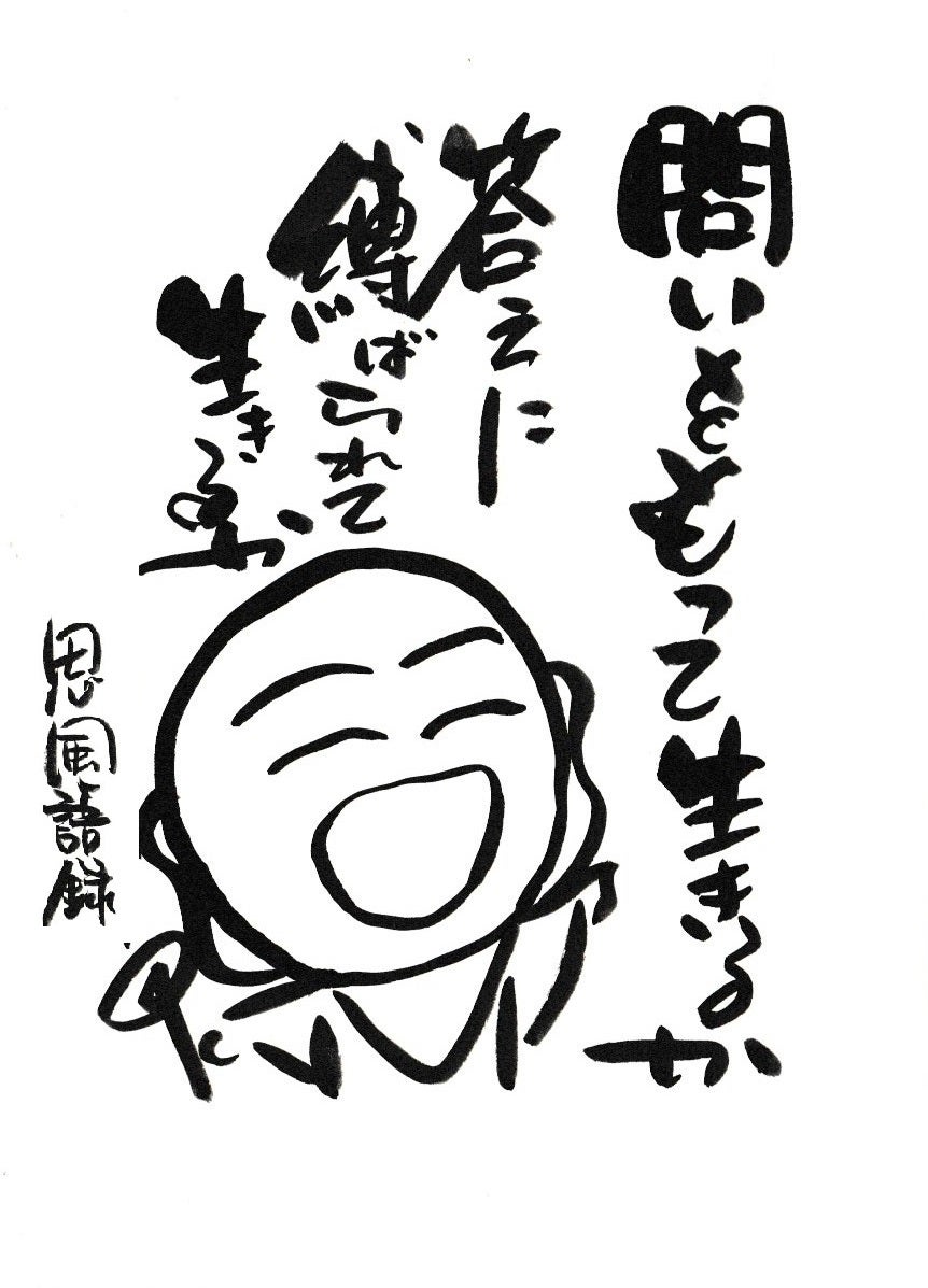 問いを持って生きろ 、答えに縛られるな o0862119715746497269 1 - 問いを持って生きろ 、答えに縛られるな