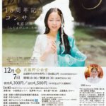 涼恵15周年記念コンサート　みたまのふゆ～恩頼～ 東京公演