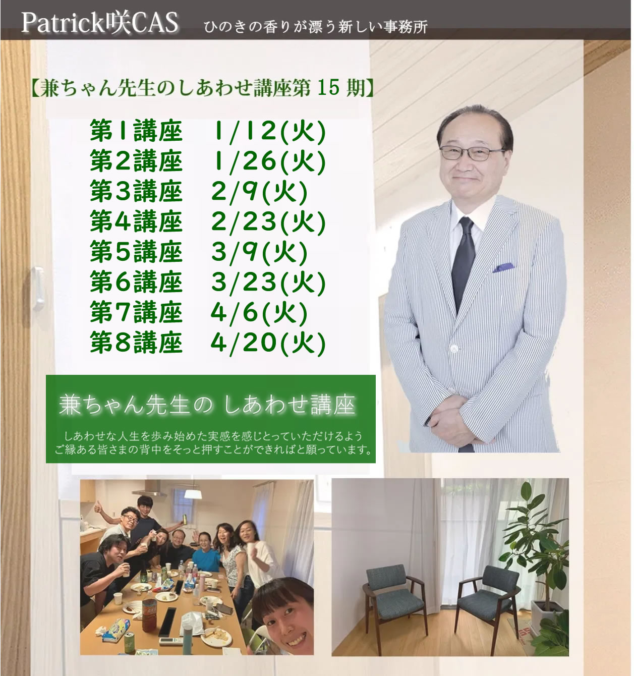 shiawase15nitei - 兼ちゃん先生のしあわせ講座第15期日程が決まりました。