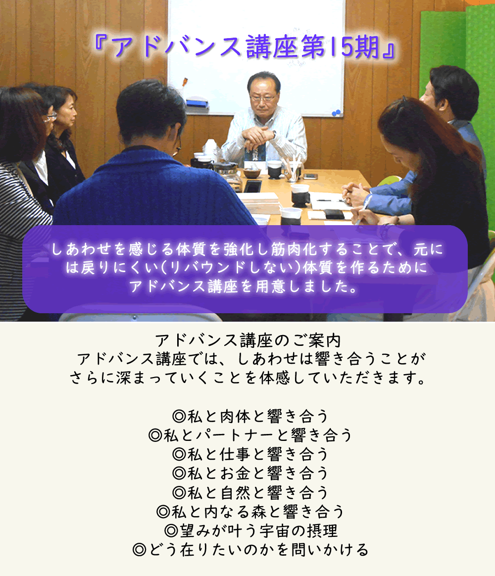 adobansu15ki - 兼ちゃん先生のしあわせ講座 「アドバンス講座」第15期