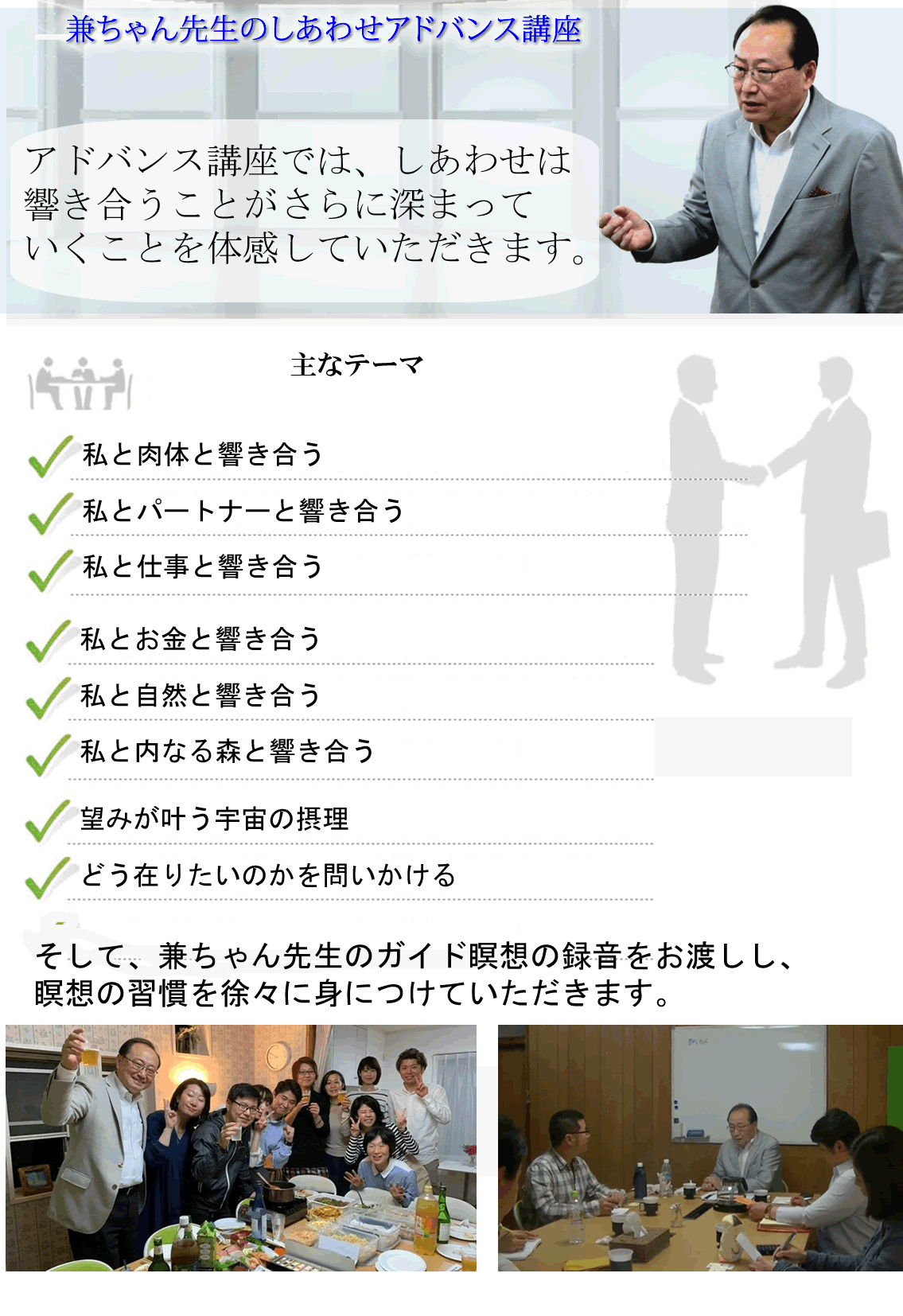 adshiawasekouza - 兼ちゃん先生のしあわせ講座アドバンスコース